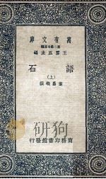 语石 上 1936 PDF电子版封面 叶昌炽撰;王云五主编