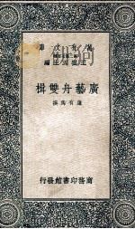 广艺舟双楫 1937 PDF电子版封面 (清)康有为著