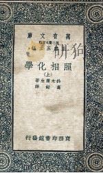 万有文库 第二集七百种 照相化学 上 1936 PDF电子版封面 铃木庸生著;高铦译;王云五主编