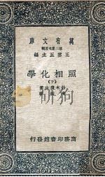 万有文库 第二集七百种 照相化学 下 1936 PDF电子版封面 铃木庸生著;高铦译;王云五主编