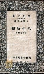 朱子语类 1937 PDF电子版封面 (清)张伯行辑订