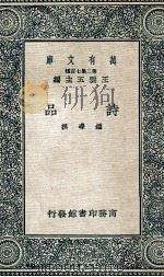 诗品 1937 PDF电子版封面 (梁)钟嵘著