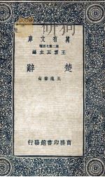 楚辞 1937 PDF电子版封面 (东汉)王逸注释