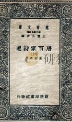 万有文库  第二集七百种  唐百家诗选  上   1935  PDF电子版封面    王安石选，王云五主编 