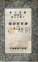 万有文库 第二集七百种 唐百家诗选 下 1935 PDF电子版封面 王安石选,王云五主编