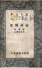 徐孝穆集 1937 PDF电子版封面 (南朝·陈)徐陵撰;(清)吴兆宜笺注