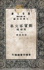 万有文库 第二集七百种 刘宾客文集 附补遗 上 1937 PDF电子版封面 刘禹锡著;王云五主编