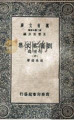 万有文库 第二集七百种 刘宾客文集 附补遗 中 1937 PDF电子版封面 刘禹锡著;王云五主编