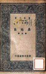 嘉祐集 1937 PDF电子版封面 (北宋)苏洵撰