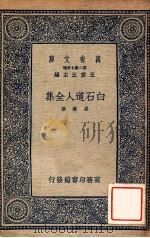 白石道人全集 1937 PDF电子版封面 姜夔撰;王云五主编