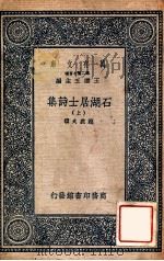 万有文库 第二集七百种 石湖居士诗集 上 1937 PDF电子版封面 范成大撰;王云五主编