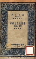 万有文库 第二集七百种 铁崖先生古乐府 附复古诗集 1937 PDF电子版封面 杨维桢撰;王云五主编