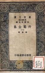 万有文库 第二集七百种 生庵全集 1 1937 PDF电子版封面 杨慎著;王云五主编