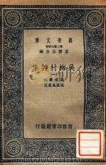 万有文库 第二集七百种 吴梅村诗集 1 1937 PDF电子版封面 吴伟业撰;吴翌凤笺注;王云五主编