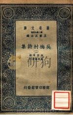 万有文库 第二集七百种 吴梅村诗集 2 1937 PDF电子版封面 吴伟业撰;吴翌凤笺注;王云五主编