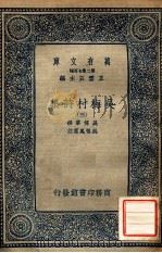 万有文库 第二集七百种 吴梅村诗集 3 1937 PDF电子版封面 吴伟业撰;吴翌凤笺注;王云五主编