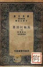 万有文库 第二集七百种 吴梅村诗集 4 1937 PDF电子版封面 吴伟业撰;吴翌凤笺注;王云五主编