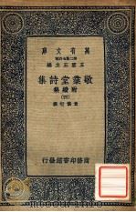万有文库  第二集七百种  敬业堂诗集  附续集  4（ PDF版）