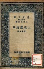 人境庐诗草   1937  PDF电子版封面    （清）黄遵宪撰 