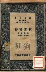 万有文库 第二集七百种 牧齐诗钞 1937 PDF电子版封面 钱谦益撰;顾有孝,赵沄辑;王云五主编
