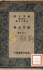 万有文库 第二集七百种 西河文集 1 1937 PDF电子版封面 毛奇龄著;王云五主编