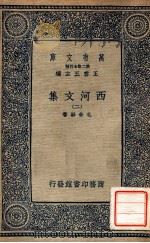 万有文库 第二集七百种 西河文集 2 1937 PDF电子版封面 毛奇龄著;王云五主编
