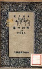 万有文库 第二集七百种 西河文集 3 1937 PDF电子版封面 毛奇龄著;王云五主编