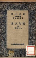 万有文库 第二集七百种 西河文集 4 1937 PDF电子版封面 毛奇龄著;王云五主编