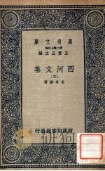 万有文库 第二集七百种 西河文集 5 1937 PDF电子版封面 毛奇龄著;王云五主编