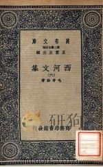 万有文库 第二集七百种 西河文集 6 1937 PDF电子版封面 毛奇龄著;王云五主编
