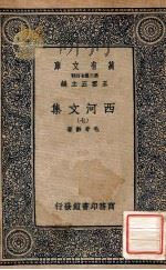 万有文库 第二集七百种 西河文集 7 1937 PDF电子版封面 毛奇龄著;王云五主编