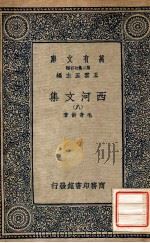万有文库 第二集七百种 西河文集 8 1937 PDF电子版封面 毛奇龄著;王云五主编