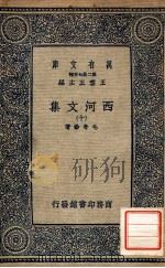 万有文库 第二集七百种 西河文集 10 1937 PDF电子版封面 毛奇龄著;王云五主编