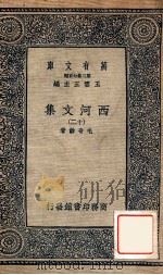 万有文库 第二集七百种 西河文集 12 1937 PDF电子版封面 毛奇龄著;王云五主编