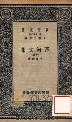 万有文库 第二集七百种 西河文集 14 1937 PDF电子版封面 毛奇龄著;王云五主编