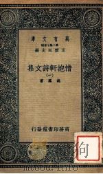 万有文库 第二集七百种 惜抱轩诗文集 1 1935 PDF电子版封面 姚鼐著;王云五主编