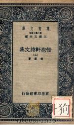 万有文库 第二集七百种 惜抱轩诗文集 3 1935 PDF电子版封面 姚鼐著;王云五主编