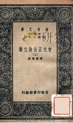 万有文库 第二集七百种 曾文正公诗文集 上 1937 PDF电子版封面 曾国藩撰;王云五主编