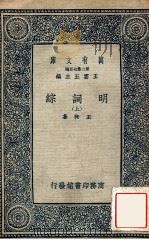 万有文库 第二集七百种 明词综 上 1937 PDF电子版封面 王昶篡;王云五主编