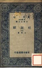 万有文库 第二集七百种 明词综 下 1937 PDF电子版封面 王昶篡;王云五主编