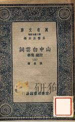 万有文库 第二集七百种 山中白云词 附录 逸事 上 1937 PDF电子版封面 张炎著;王云五主编