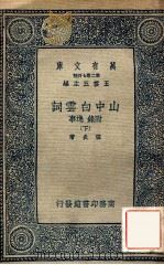 万有文库 第二集七百种 山中白云词 附录 逸事 下 1937 PDF电子版封面 张炎著;王云五主编