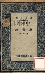 草窗词 1938 PDF电子版封面 (宋)周密著