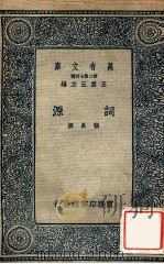 词源 1937 PDF电子版封面 (宋)张炎著