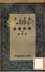 万有文库  第二集七百种  词苑丛谈  上（ PDF版）