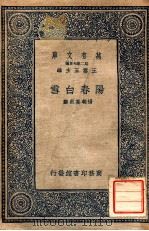 阳春白雪 1936 PDF电子版封面 (元)杨朝英选辑