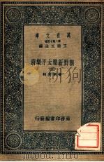 万有文库 第二集七百种 朝野新声太平乐府 5 1936 PDF电子版封面 杨朝英辑;王云五主编