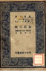 金石三例 1937 PDF电子版封面 (元)潘昂霄等撰