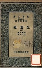 万有文库 第二集七百种 生意经 下 1935 PDF电子版封面 米尔波著;王了一译;王云五主编
