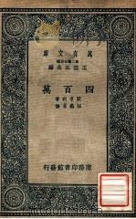 四百万 1937 PDF电子版封面 (美)欧亨利著;伍蠡甫译